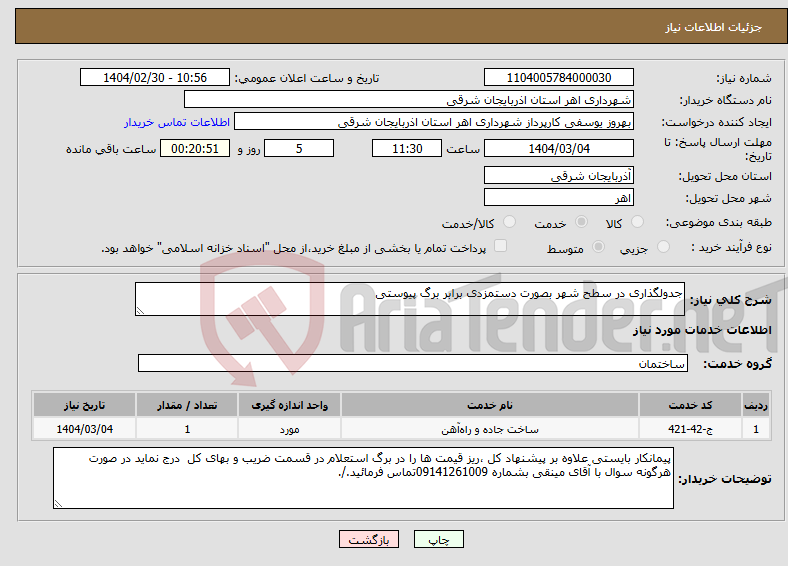 تصویر کوچک آگهی نیاز انتخاب تامین کننده-جدولگذاری در سطح شهر بصورت دستمزدی برابر برگ پیوستی