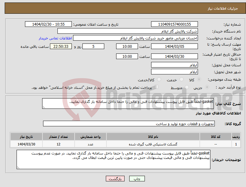 تصویر کوچک آگهی نیاز انتخاب تامین کننده-gasket-لطفاً طبق فایل پیوست پیشنهادات فنی و مالی را حتما داخل سامانه بار گذاری نمایید.