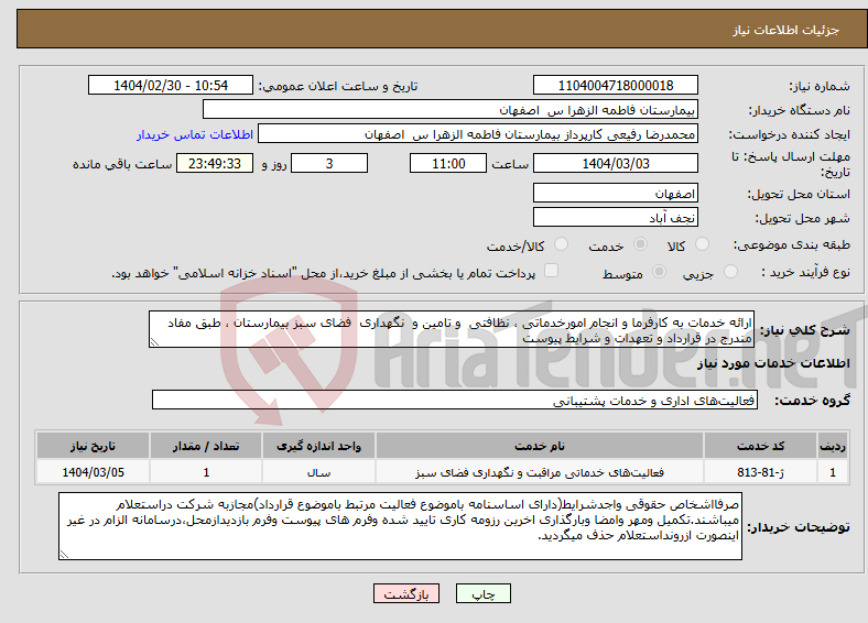تصویر کوچک آگهی نیاز انتخاب تامین کننده-ارائه خدمات به کارفرما و انجام امورخدماتی ، نظافتی و تامین و نگهداری فضای سبز بیمارستان ، طبق مفاد مندرج در قرارداد و تعهدات و شرایط پیوست