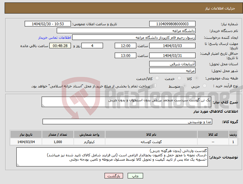 تصویر کوچک آگهی نیاز انتخاب تامین کننده-یک تن گوشت سردست منجمد برزیلی بدون استخوان و بدون چربی