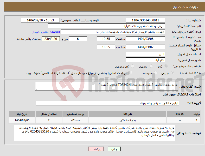 تصویر کوچک آگهی نیاز انتخاب تامین کننده-خرید یخچال وفریزر 13فوت فیلور مدل TDF342N (تعداد 2 عدد )