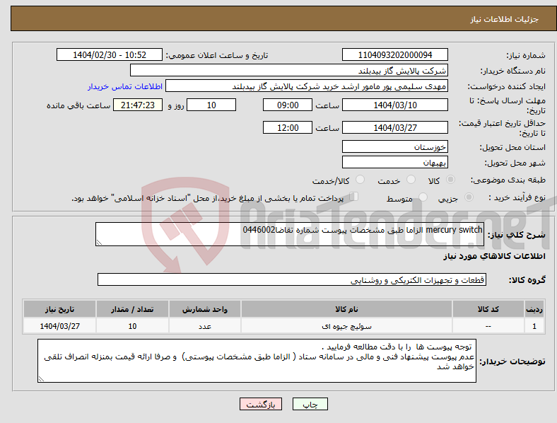تصویر کوچک آگهی نیاز انتخاب تامین کننده-mercury switch الزاما طبق مشخصات پیوست شماره تقاضا0446002