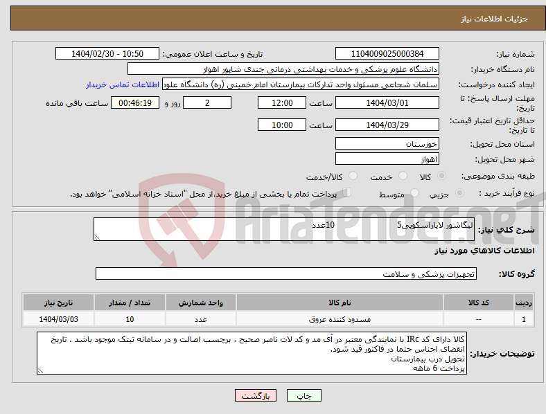 تصویر کوچک آگهی نیاز انتخاب تامین کننده-لیگاشور لاپاراسکوپی5 10عدد