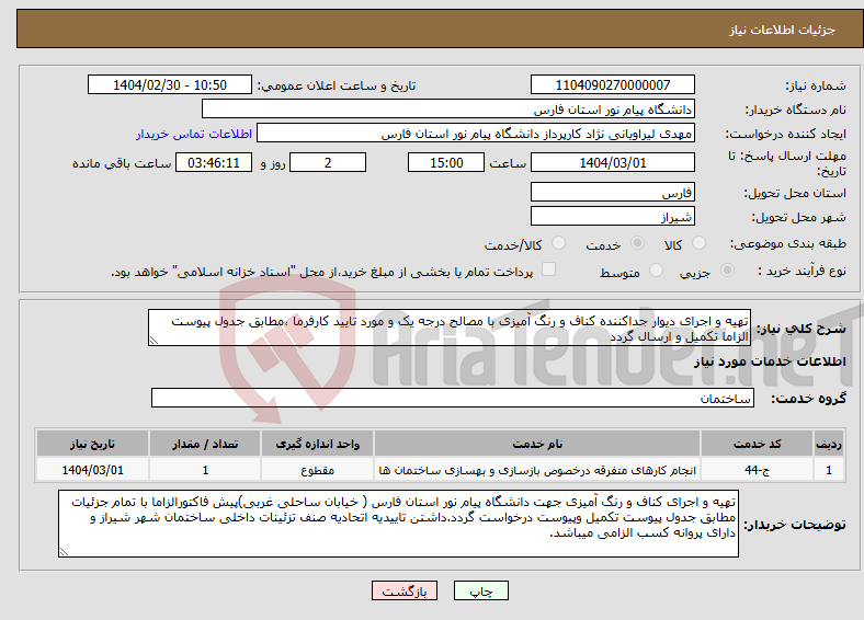 تصویر کوچک آگهی نیاز انتخاب تامین کننده-تهیه و اجرای دیوار جداکننده کناف و رنگ آمیزی با مصالح درجه یک و مورد تایید کارفرما ،مطابق جدول پیوست الزاما تکمیل و ارسال گردد