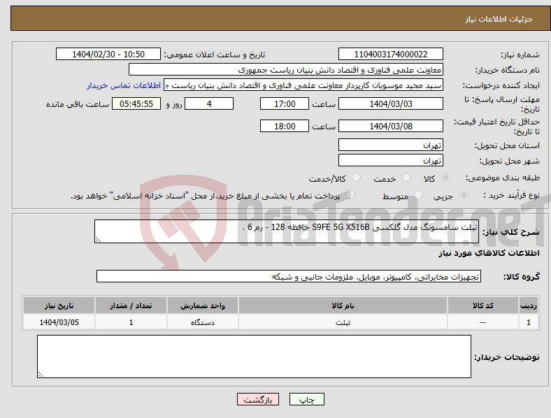 تصویر کوچک آگهی نیاز انتخاب تامین کننده-تبلت سامسونگ مدل گلکسی S9FE 5G X516B حافظه 128 - رم 6 .