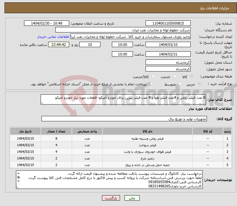 تصویر کوچک آگهی نیاز انتخاب تامین کننده-8 عدد فیلتر روغن و 4عدد فیلتر هوا و 4 عدد فیلتر بنزین برای خودرو آمیکو- قطعات مورد نیاز خودرو آمیکو