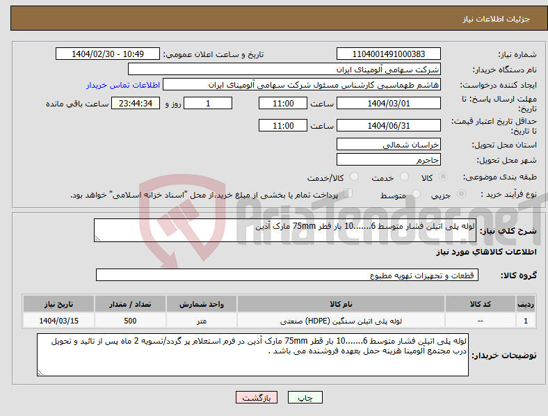 تصویر کوچک آگهی نیاز انتخاب تامین کننده-لوله پلی اتیلن فشار متوسط 6.......10 بار قطر 75mm مارک آذین 