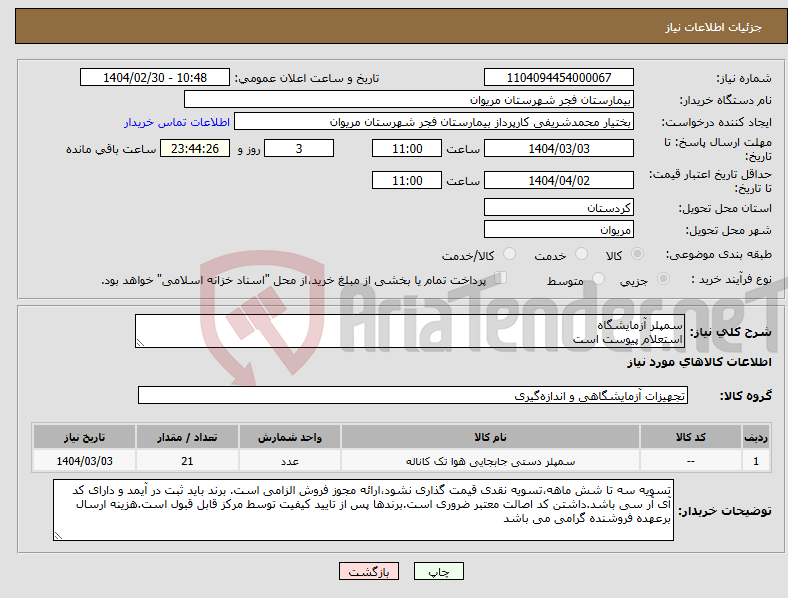 تصویر کوچک آگهی نیاز انتخاب تامین کننده-سمپلر آزمایشگاه استعلام پیوست است