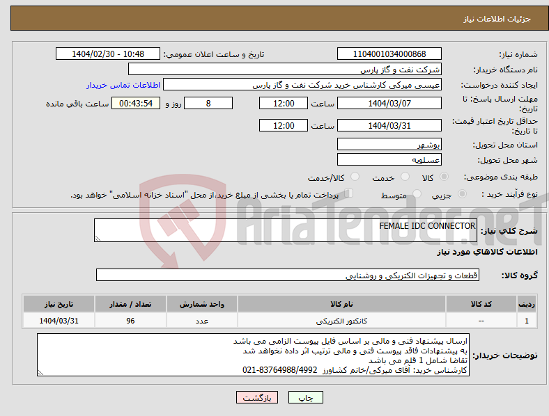 تصویر کوچک آگهی نیاز انتخاب تامین کننده-FEMALE IDC CONNECTOR