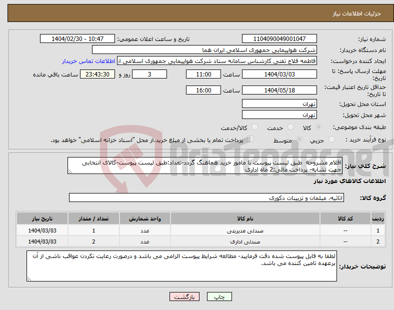 تصویر کوچک آگهی نیاز انتخاب تامین کننده-اقلام مشروحه طبق لیست پیوست با مامور خرید هماهنگ گردد-تعداد:طبق لیست پیوست-کالای انتخابی جهت تشابه- پرداخت مالی:2 ماه اداری