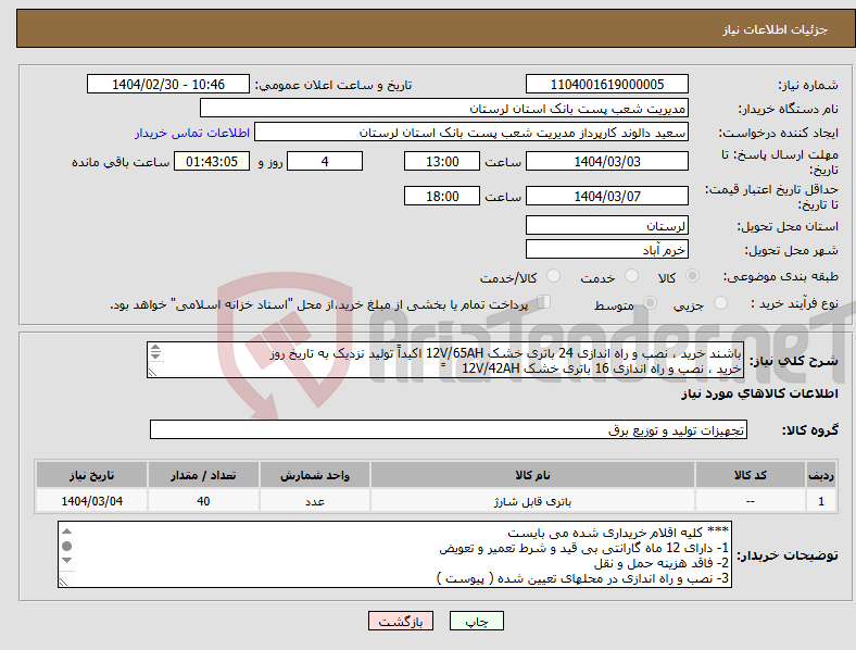 تصویر کوچک آگهی نیاز انتخاب تامین کننده-باشند خرید ، نصب و راه اندازی 24 باتری خشک 12V/65AH اکیداً تولید نزدیک به تاریخ روز خرید ، نصب و راه اندازی 16 باتری خشک 12V/42AH ً 