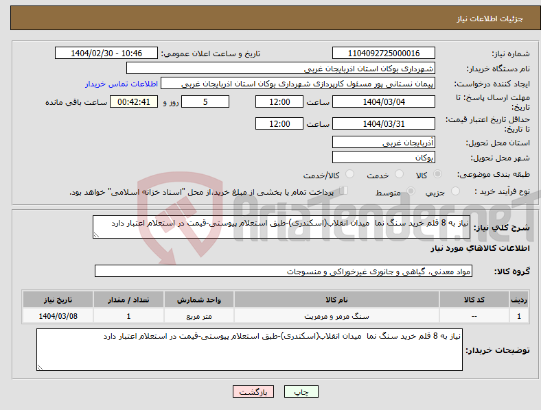 تصویر کوچک آگهی نیاز انتخاب تامین کننده-نیاز به 8 قلم خرید سنگ نما میدان انقلاب(اسکندری)-طبق استعلام پیوستی-قیمت در استعلام اعتبار دارد