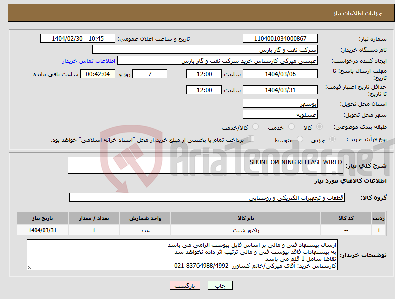 تصویر کوچک آگهی نیاز انتخاب تامین کننده-SHUNT OPENING RELEASE WIRED