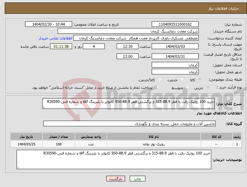 تصویر کوچک آگهی نیاز انتخاب تامین کننده-خرید 100 رولیک رفت با قطر 88.9-315 و برگشتی قطر 88.9-950 کانوایر با بلبرینگ skf و شماره فتی-R30590