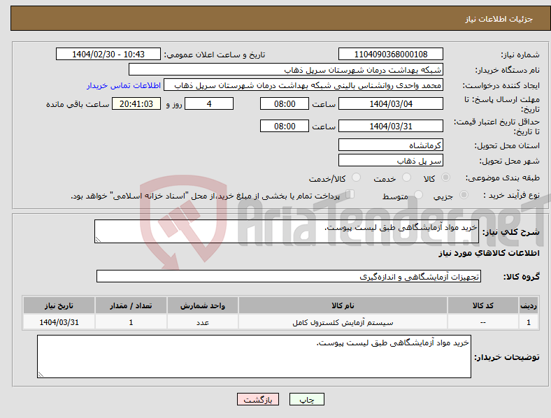 تصویر کوچک آگهی نیاز انتخاب تامین کننده-خرید مواد آزمایشگاهی طبق لیست پیوست.