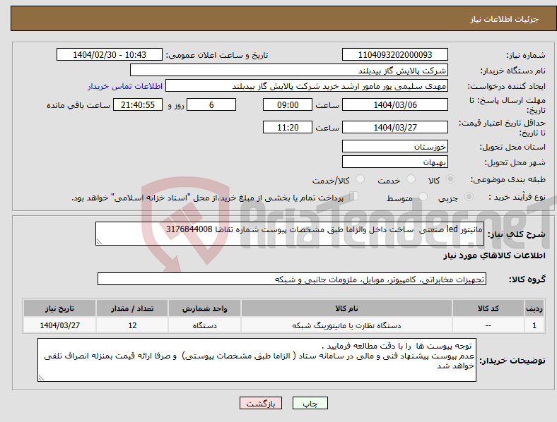 تصویر کوچک آگهی نیاز انتخاب تامین کننده-مانیتور led صنعتی ساخت داخل والزاما طبق مشخصات پیوست شماره تقاضا 3176844008