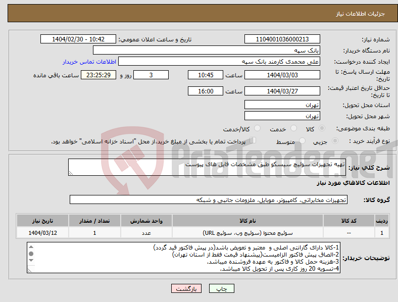 تصویر کوچک آگهی نیاز انتخاب تامین کننده-تهیه تجهیزات سوئیچ سیسکو طبق مشخصات فایل های پیوست