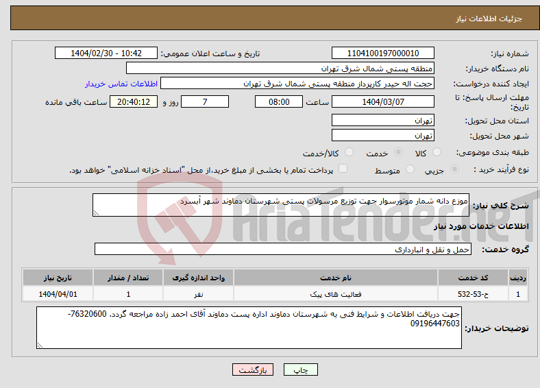 تصویر کوچک آگهی نیاز انتخاب تامین کننده-موزع دانه شمار موتورسوار جهت توزیع مرسولات پستی شهرستان دماوند شهر آبسرد