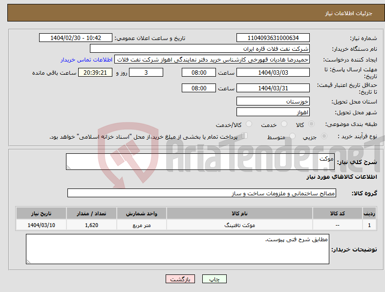 تصویر کوچک آگهی نیاز انتخاب تامین کننده-موکت