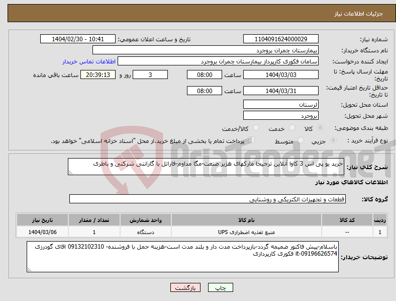 تصویر کوچک آگهی نیاز انتخاب تامین کننده-خرید یو پی اس 3 کاوا آنلاین ترجیحا مارکهای هژیر صنعت-مگا مداوم-فاراتل با گارانتی شرکتی و باطری