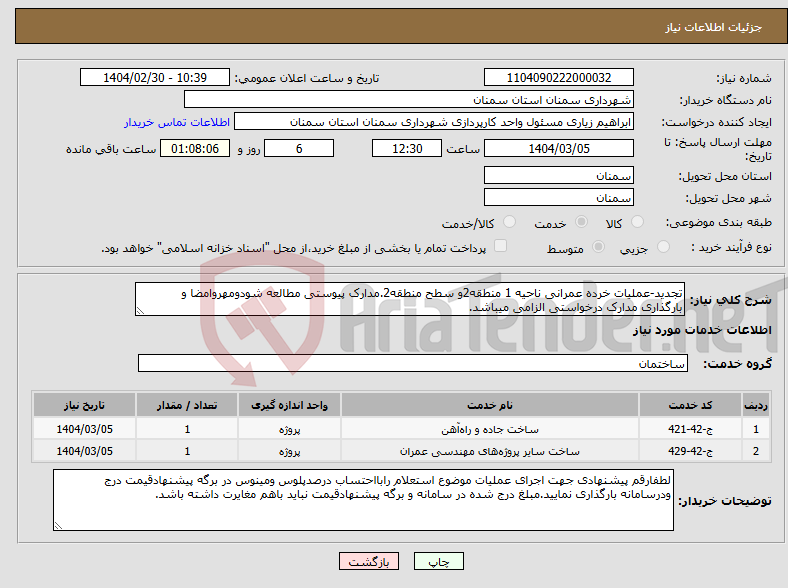 تصویر کوچک آگهی نیاز انتخاب تامین کننده-تجدید-عملیات خرده عمرانی ناحیه 1 منطقه2و سطح منطقه2.مدارک پیوستی مطالعه شودومهروامضا و بارگذاری مدارک درخواستی الزامی میباشد.