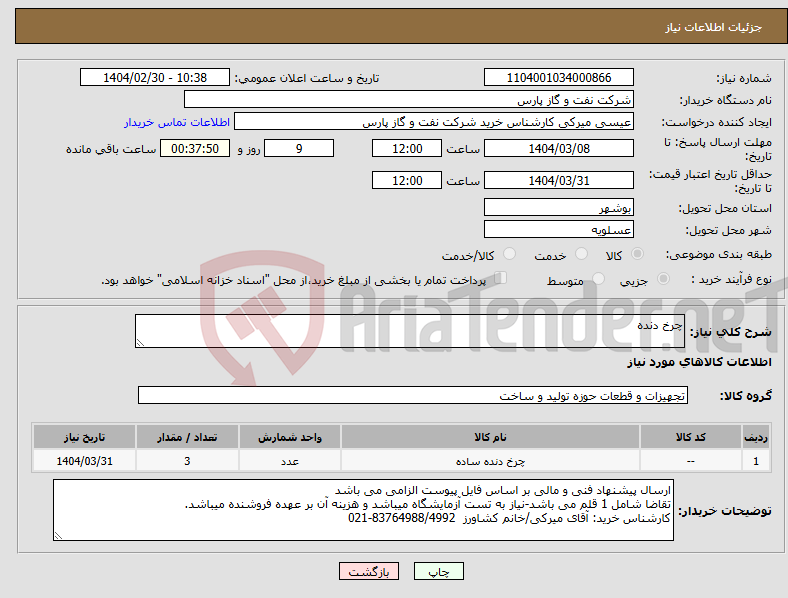 تصویر کوچک آگهی نیاز انتخاب تامین کننده-چرخ دنده
