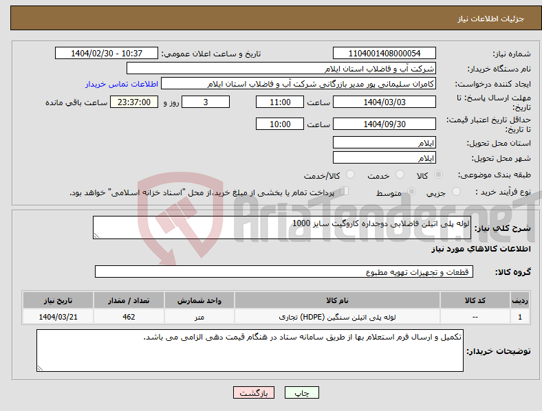 تصویر کوچک آگهی نیاز انتخاب تامین کننده-لوله پلی اتیلن فاضلابی دوجداره کاروگیت سایز 1000