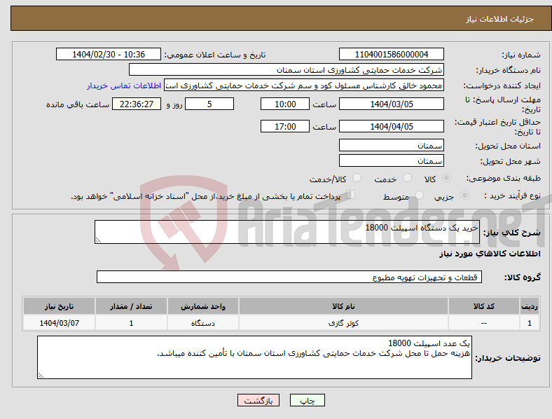 تصویر کوچک آگهی نیاز انتخاب تامین کننده-خرید یک دستگاه اسپیلت 18000