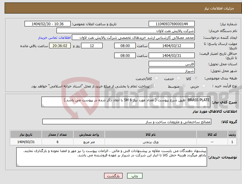 تصویر کوچک آگهی نیاز انتخاب تامین کننده-BRASS PLATE طیق شرح پیوست ( تعداد مورد نیاز 6 SH با ابعاد ذکر شده در پیوست می باشد.)