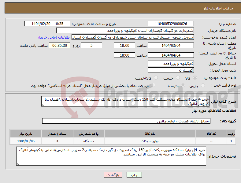 تصویر کوچک آگهی نیاز انتخاب تامین کننده-خرید 4(چهار) دستگاه موتورسیکلت کبیر 150 رینگ اسپرت دزدگیر دار،تک سیلندر،2 سوپاپ،استارتی/هندلی،با کیلومتر آنالوگ