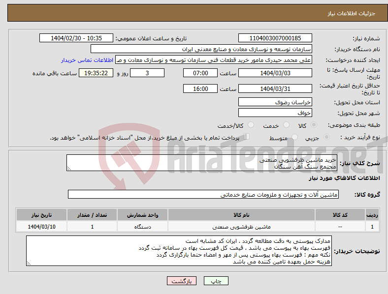 تصویر کوچک آگهی نیاز انتخاب تامین کننده-خرید ماشین ظرفشویی صنعتی مجتمع سنگ آهن سنگان