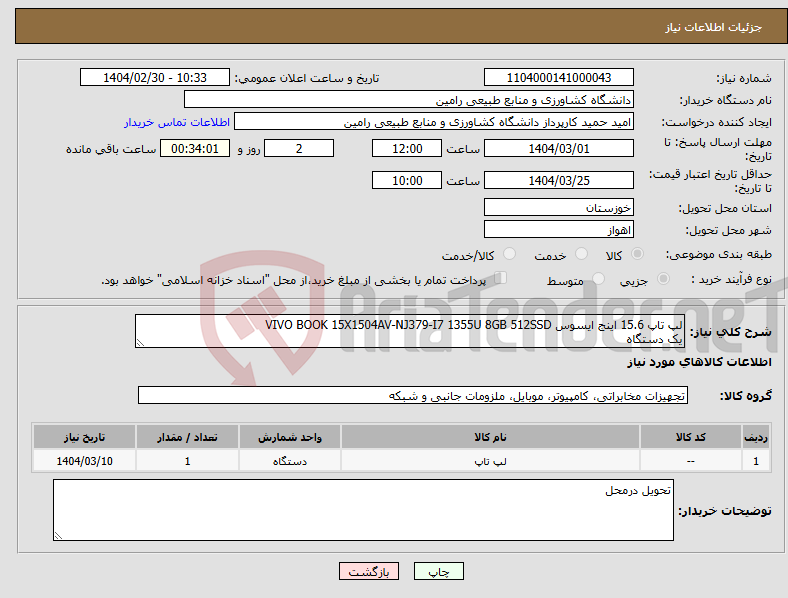 تصویر کوچک آگهی نیاز انتخاب تامین کننده-لپ تاپ 15.6 اینج ایسوس VIVO BOOK 15X1504AV-NJ379-I7 1355U 8GB 512SSD یک دستگاه