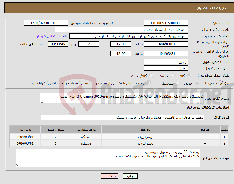 تصویر کوچک آگهی نیاز انتخاب تامین کننده-2دستگاه پرینتر رنگی HP5225nلیزری A4 A3 و1دستگاه پرینترcanon 3010-isensys با گارانتی معتبر