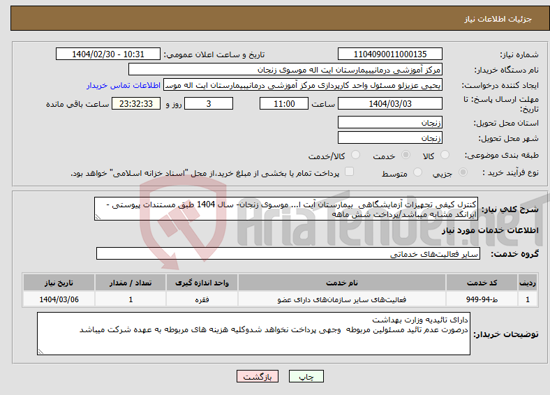 تصویر کوچک آگهی نیاز انتخاب تامین کننده-کنترل کیفی تجهیزات آزمایشگاهی بیمارستان آیت ا... موسوی زنجان- سال 1404 طبق مستندات پیوستی - ایرانکد مشابه میباشد/پرداخت شش ماهه 
