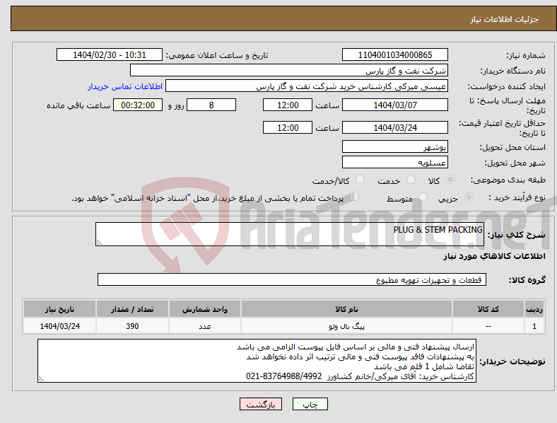 تصویر کوچک آگهی نیاز انتخاب تامین کننده-PLUG & STEM PACKING