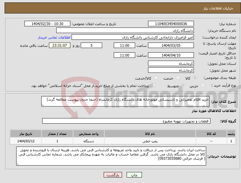 تصویر کوچک آگهی نیاز انتخاب تامین کننده-خرید اقلام تعمیراتی و تاسیساتی موتورخانه های دانشگاه رازی کرمانشاه (حتما جدول پیوست مطالعه گردد)