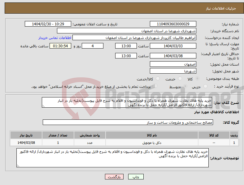 تصویر کوچک آگهی نیاز انتخاب تامین کننده-خرید پایه های نظارت شهری همراه با دکل و فونداسیون و اقلام به شرح فایل پیوست(تخلیه بار در انبار شهرداری/ ارائه فاکتور الزامی/کرایه حمل با برنده آگهی