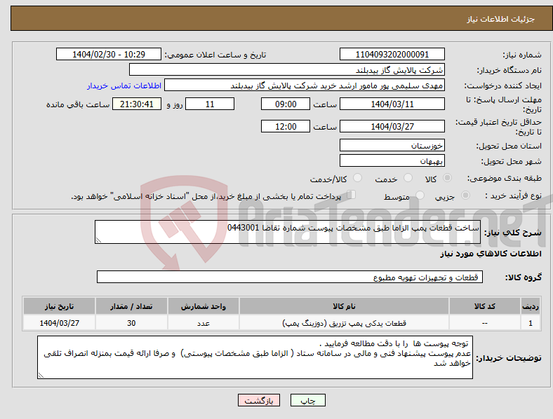 تصویر کوچک آگهی نیاز انتخاب تامین کننده-ساخت قطعات پمپ الزاما طبق مشخصات پیوست شماره تقاضا 0443001
