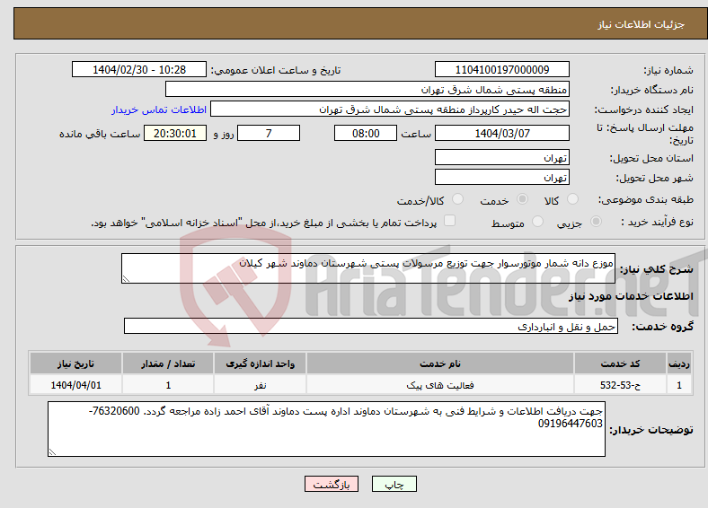 تصویر کوچک آگهی نیاز انتخاب تامین کننده-موزع دانه شمار موتورسوار جهت توزیع مرسولات پستی شهرستان دماوند شهر کیلان