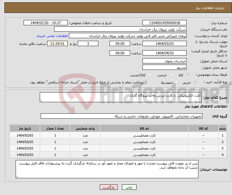 تصویر کوچک آگهی نیاز انتخاب تامین کننده-کارت الکترونیکی و کارت لرزش واحد نیروگاه گازی