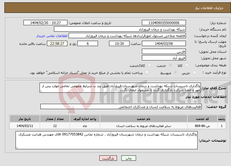 تصویر کوچک آگهی نیاز انتخاب تامین کننده-واگذاری تاسیسات شبکه بهداشت و درمان شهرستان فیروزآباد طبق بند ب شرایط عمومی تمامی موارد پس از مهر و امضا شرکت بارگذاری گردد تا مشمول ابطال نگردد . 