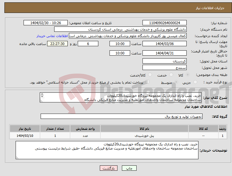 تصویر کوچک آگهی نیاز انتخاب تامین کننده-خرید، نصب و راه اندازی یک مجموعه نیروگاه خورشیدی20کیلووات ساختمان مجموعه ساختمان واحدهای امورنقلیه و مدیریت منابع فیزیکی دانشگاه 