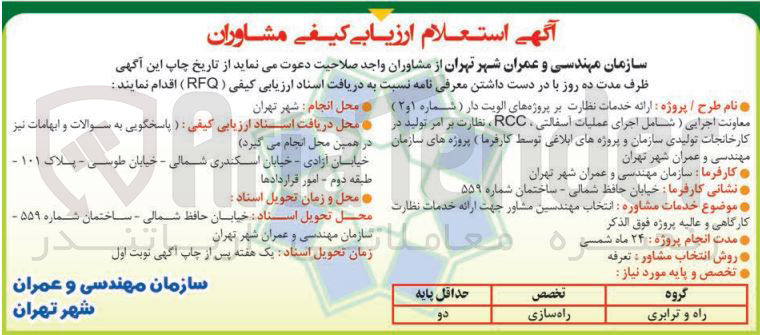 تصویر کوچک آگهی  انتخاب مهندسین مشاور جهت ارائه خدمات نظارت کارگاهی و عالیه پروژه ( شامل اجرای عملیات اسفالتی RCC ، نظارت بر امر تولید در کارخانجات تولیدی سازمان و پروژه های ابلاغی توسط کارفرما ) 