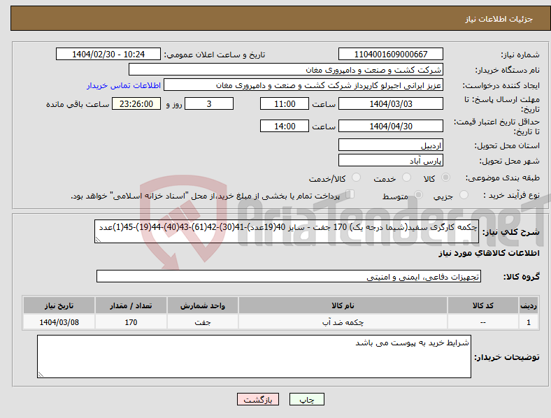 تصویر کوچک آگهی نیاز انتخاب تامین کننده-چکمه کارگری سفید(شیما درجه یک) 170 جفت - سایز 40(19عدد)-41(30)-42(61)-43(40)-44(19)-45(1)عدد
