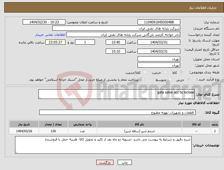 تصویر کوچک آگهی نیاز انتخاب تامین کننده-gate valve acc to inclose