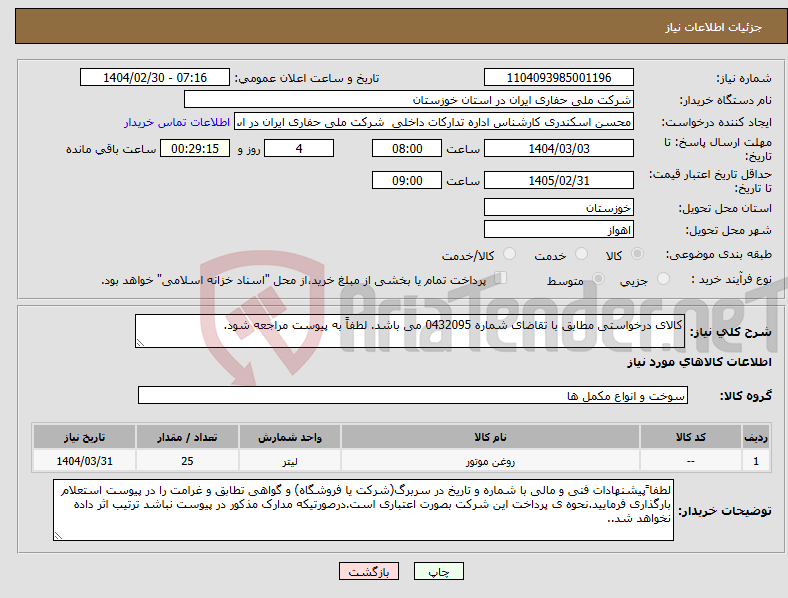 تصویر کوچک آگهی نیاز انتخاب تامین کننده-کالای درخواستی مطابق با تقاضای شماره 0432095 می باشد. لطفاً به پیوست مراجعه شود.