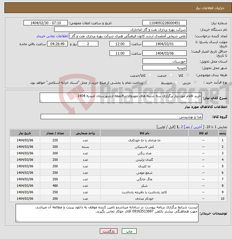 تصویر کوچک آگهی نیاز انتخاب تامین کننده-خرید اقلام موردنیاز برگزاری سه شنبه های مهدوی در4نقطه ازشهرستان امیدیه 1404