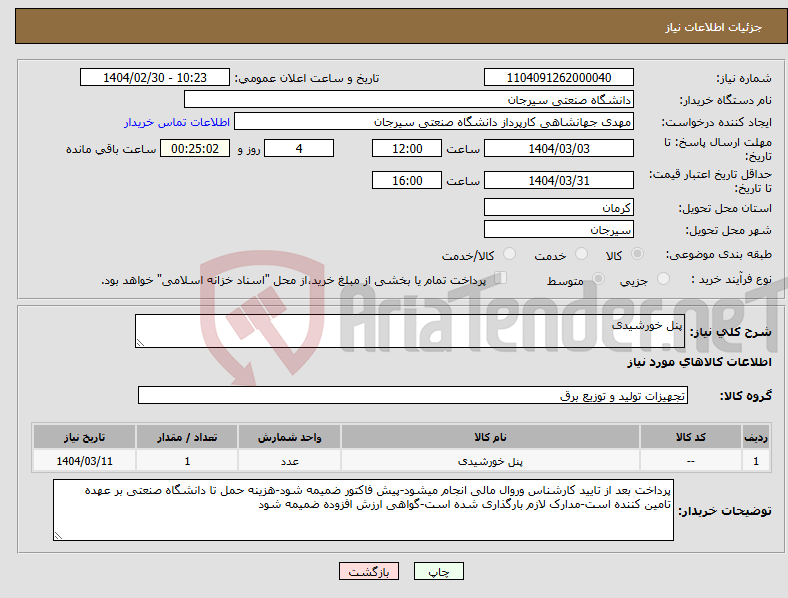 تصویر کوچک آگهی نیاز انتخاب تامین کننده-پنل خورشیدی