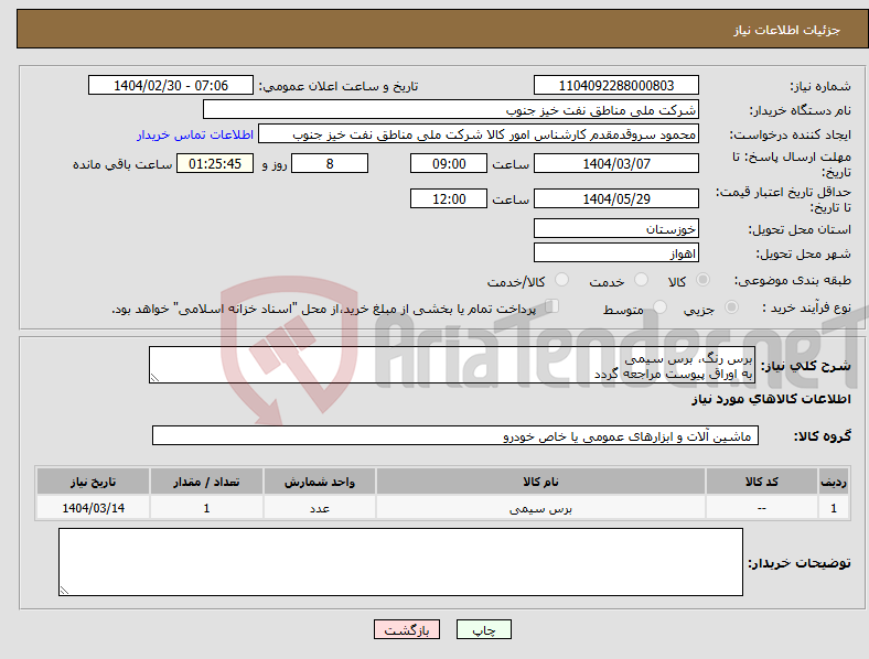 تصویر کوچک آگهی نیاز انتخاب تامین کننده-برس رنگ، برس سیمی به اوراق پیوست مراجعه گردد
