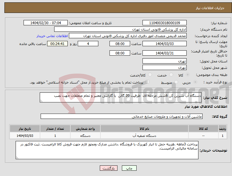 تصویر کوچک آگهی نیاز انتخاب تامین کننده-دستگاه آب شیرین کن 6شش مرحله ای ظرفیت 20 گالن با گارانتی معتبر و تمام متعلقات جهت نصب 